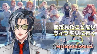 【学園アイドルマスター】まだ見た事ないライブが沢山ある新米P【MAHA5JP / 新人Vtuber】