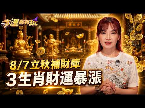 【8/7立秋】補財庫時機到了！３生肖財運暴漲貴人降臨！這生肖慘跌谷底小心踩雷【大預言天團】廖翊樺老師