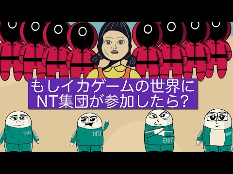 【MBTI×イカゲーム】もしもMBTI診断のNT型集団がイカゲームに参加したら? #mbti診断 #intj #イカゲーム