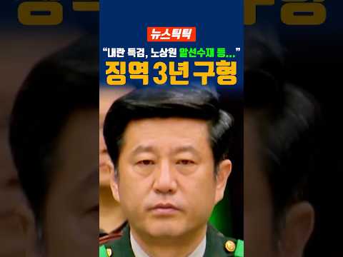 내란 특검, 노상원 전 정보사령관에 징역 3년 구형