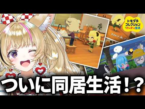 【トモコレ】#7 同居・・・あじまっちゃう！！？！？【尾丸ポルカ/ホロライブ】