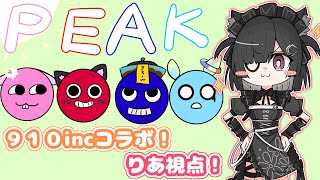 【#PEAK】910コラボ！みんなでどこまで登れるか・・・・！！