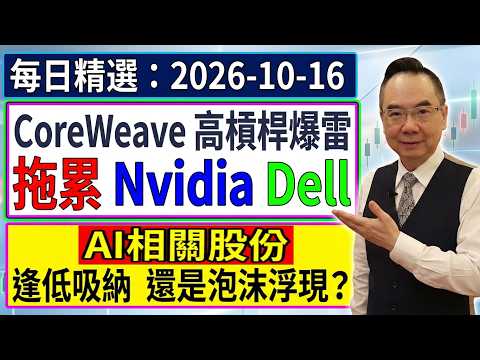 CoreWeave 高槓桿爆雷 💥 拖累 Nvidia。Dell -- AI相關股份 逢低吸納 還是泡沫浮現？🤔 / 2026-10-16