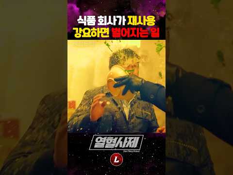 식품 회사가 재사용 강요하면 벌어지는 일