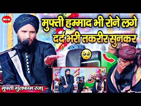 मुफ़्ती हम्माद भी रोने लगे दर्द भरी तक़रीर सुनकर 😭 || Taqreer Mufti Gulfam Raza Rampuri || New Bayan |