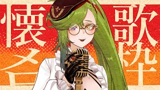 🔴【 #歌枠 #KARAOKE 】高評価70↑目標🌟低音女性懐メロ中心 #Vtuber #千堂らいぶ