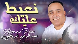 Abderahim Rrbati _Aayit Allik | Music | عبد الرحيم الرباطي_ نعيط عليك
