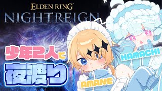 【ナイトレイン】アクションつよつよ少年2人で夜渡りコラボ！【はまち🐟🎀/あまね✨💛】