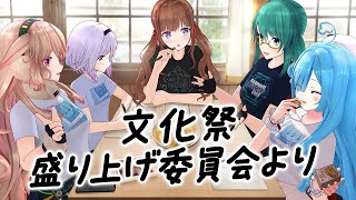 【第2弾】必ずこれだけは見てください。文化祭盛り上げ委員会より【 #はんぱない文化祭2025 】