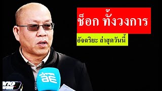 🔴#พุทธอภิวรรณ ไลฟ์ล่าสุด 17/8/68 [ ช็อก เปิดชุดใหญ่ ] #พุทธอภิวรรณไลฟ์สด #พุทธอภิวรรณล่าสุด
