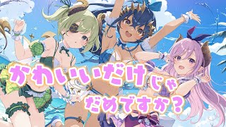 【歌ってみた】かわいいだけじゃだめですか？　／covered by  堰代ミコ×島村シャルロット×西園寺メアリ