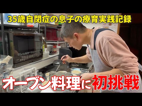 【自閉症 料理】初めて挑戦したオーブン料理！大好きなメニューを作りました