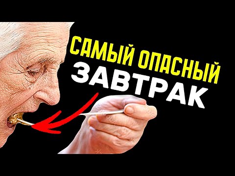 САМЫЙ ОПАСНЫЙ ЗАВТРАК для людей старше 65