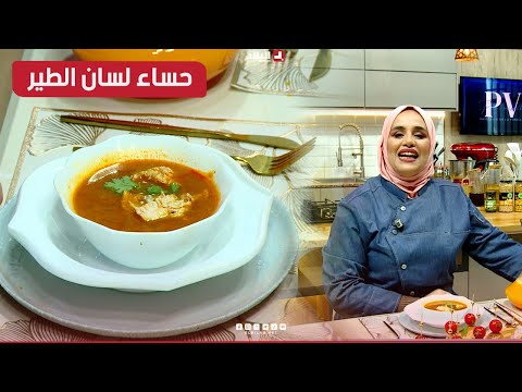 واش نطيبوا اليوم| حساء لسان الطير مع.. الشاف مريم