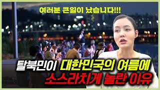 탈북민이 대한민국 여름을 나기 힘든이유