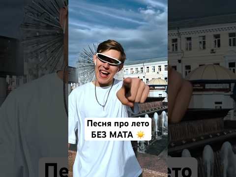 Ты опять проспал все лето БЕЗ МАТА ☀️