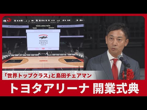 「世界トップクラス」と島田チェアマン トヨタアリーナ、開業式典