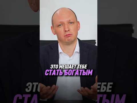 Это мешает тебе стать богатым | Никита Бурлаков