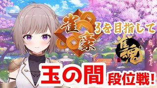 【雀魂】玉の間段位戦!!前回の好調をもう一度！！！
