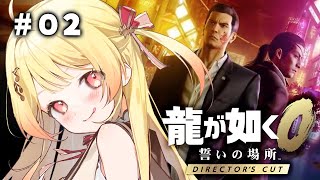 【 龍が如く0 】完全初見！ヤクザ奏だおらぁ！！ #02 【音乃瀬奏】#hololiveDEV_IS #ReGLOSS　※ネタバレあり