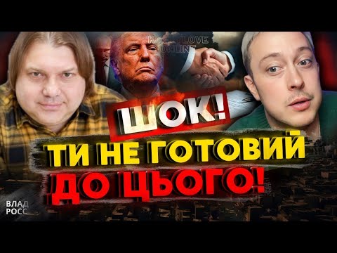 ЦЕ КАПЕЦЬ !!!💥ТЕРМІНОВИЙ ПРЯМИЙ ЕФІР💥ВЛАД РОСС та ДМИТРО КОСТИЛЬОВ