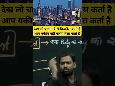 देख लो चाइना कैसे बिज़नैस कर्ता है आप यकीन नहीं करोगे #education #khansir #creator #shorts #ytshorts