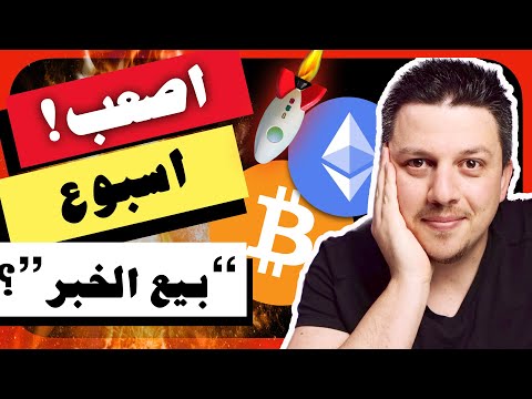 اصعب اسبوع!!! 😱 مخططي للمستقبل القريب |  تحليل العملات الرقمية | بيتكوين ايثريوم