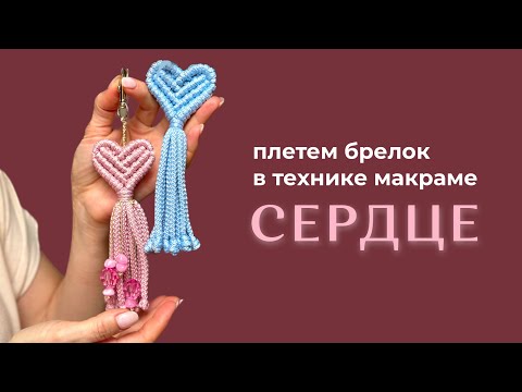 Макраме-брелок «Сердце» | Мастер-класс для начинающих | DIY macrame keychain