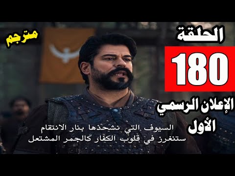 عثمان الحلقة 180 مترجمة - العرض الاول - الموسم 6 ما سيحدث بعد سقوط لوكاس