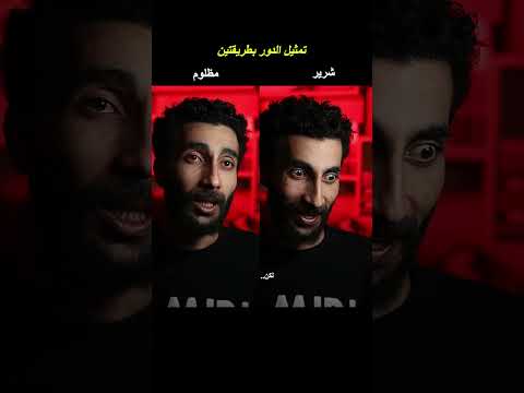 تمثيل الدور بطريقتين