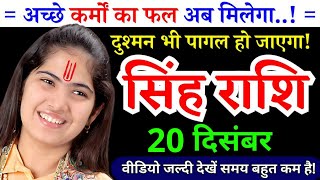 20 दिसंबर, सिंह राशि, अच्छे कर्मों का फल मिलेगा, Singh Rashi, आज का राशिफल
