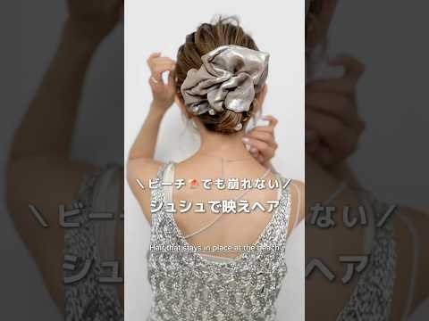 【ビーチでも崩れない】シュシュで映えヘア!#ヘアアレンジ#簡単ヘアアレンジ#ヘアアレンジ動画 #シュシュ#hairstyles #hairtransformation #scrunchies