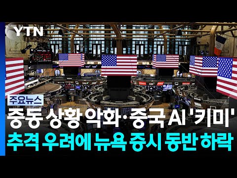 중동 상황 악화·중국 AI '키미' 추격 우려에 뉴욕 증시 동반 하락 / YTN