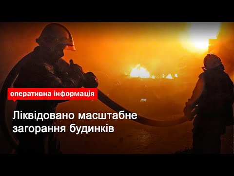 Київська область: ліквідовано масштабне загорання будинків