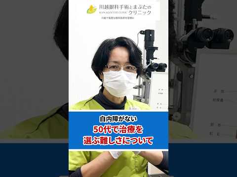 【白内障手術が必要？】白内障がない50代で治療を選ぶ難しさについて✨