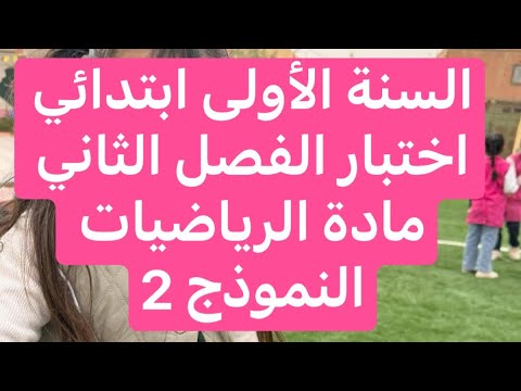 اختبار الفصل الثاني في الرياضيات(النموذج2) السنة الأولى ابتدائي 