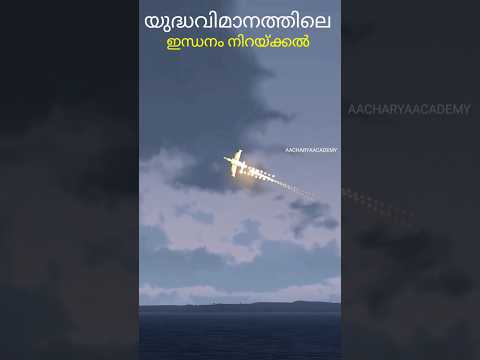 യുദ്ധവിമാനത്തിലെ ഇന്ധനം നിറയ്ക്കൽ #aacharyaacademy #reels #youtube #shots #plane #aeroplane #warzone