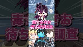 【禁断】突撃！毒☆あきおの待受画面勝手に見てみた🌟【あーずかい/キムテス/おっP/毒ヶ衣ちなみ】 #shorts #vtuber