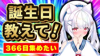 あなたの誕生日を教えて！リスナー全員で366日埋める挑戦🔥 #個人vtuber #愛乃ひめ