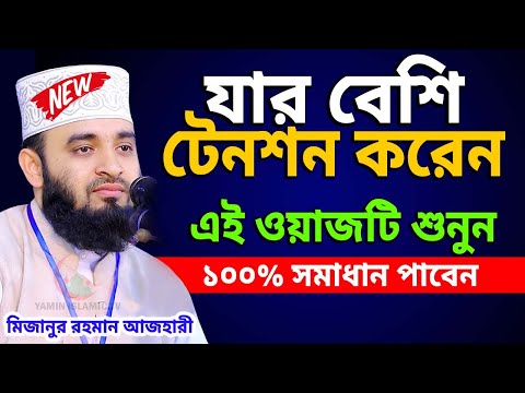 মিজানুর রহমান আজহারী নতুন ওয়জ || বাংলা ওয়াজ || New Bangla Waz || mizanur rahman azhari new waz 2024