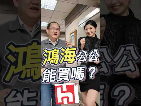 《鴻海公公 能買嗎？》#鴻海 #老AI