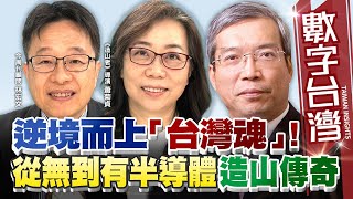 數字台灣#HD573 逆境而上「台灣魂｣！從無到有半導體造山傳奇！ 謝金河  蕭菊貞 林宏文