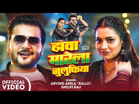 #Arvind Akela Kallu - हावा मारेला जुलुफिया | #Shilpi Raj - Hawa Marela Julufiya | Bhojpuri Song 2025