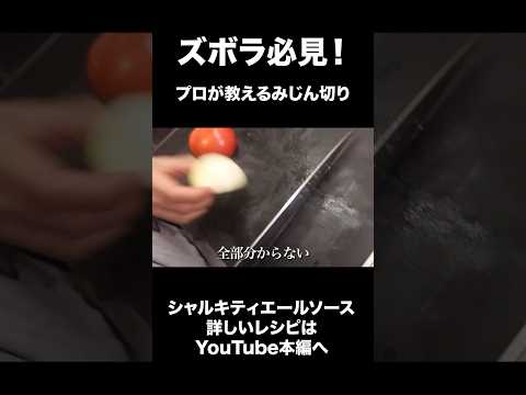 ズボラ必見！プロが教えるみじん切り