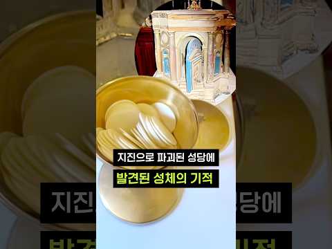 지진도 비껴간 성체의 기적?