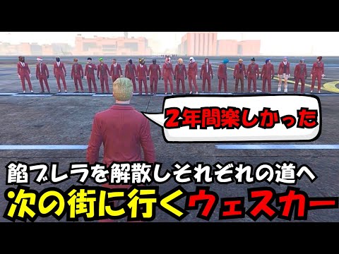 【ウェスカー視点】餡ブレラを解散しそれぞれの道へ、次の街に出発するウェスカー【餡ブレラ/ウェスカー/後藤れむ/ごっちゃん@マイキー/切り抜き/ストグラ】