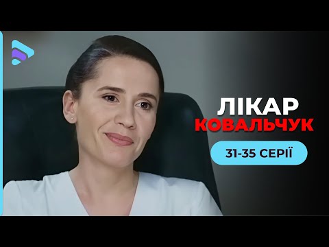 Продовження медичної драми, де новаторка бореться проти системи! ЛІКАР КОВАЛЬЧУК-2. 31-35 серії