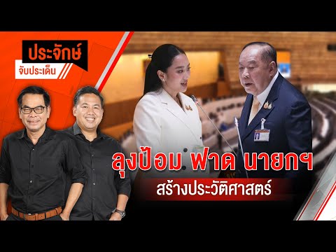 “ลุงป้อม” ฟาดนายกฯ สร้างประวัติศาสตร์ | ประจักษ์จับประเด็น 24 มี.ค. 68