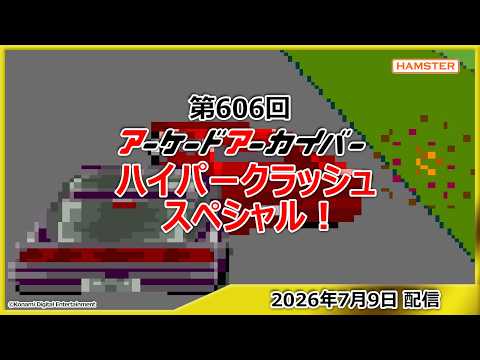 第606回 アーケードアーカイバー ハイパークラッシュスペシャル!