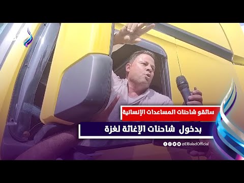 سائقو شاحنات المساعدات الإنسانية يرون ما حدث داخل قطاع غـ،،ـزة